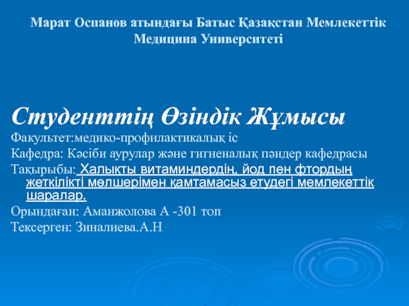 Марат Оспанов атындағы Батыс Қазақстан Мемлекеттік Медицина Университеті