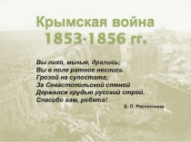 Крымская война
1853-1856 гг.
Вы лихо, милые, дрались; Вы в поле ратное неслись