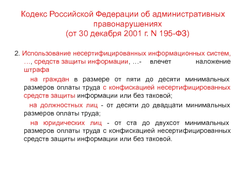 Кодекс РФ об административных правонарушениях от 30.12.2001 195-ФЗ. ФЗ 195 от 30.12.2001.