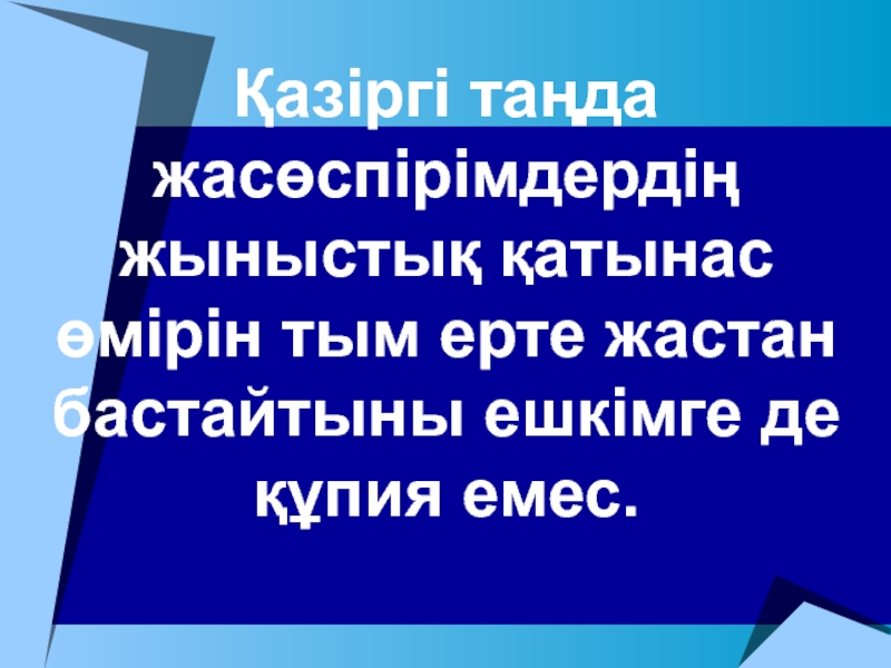 Қазіргі таңда жасөспірімдердің жыныстық қатынас өмірін тым ерте жастан