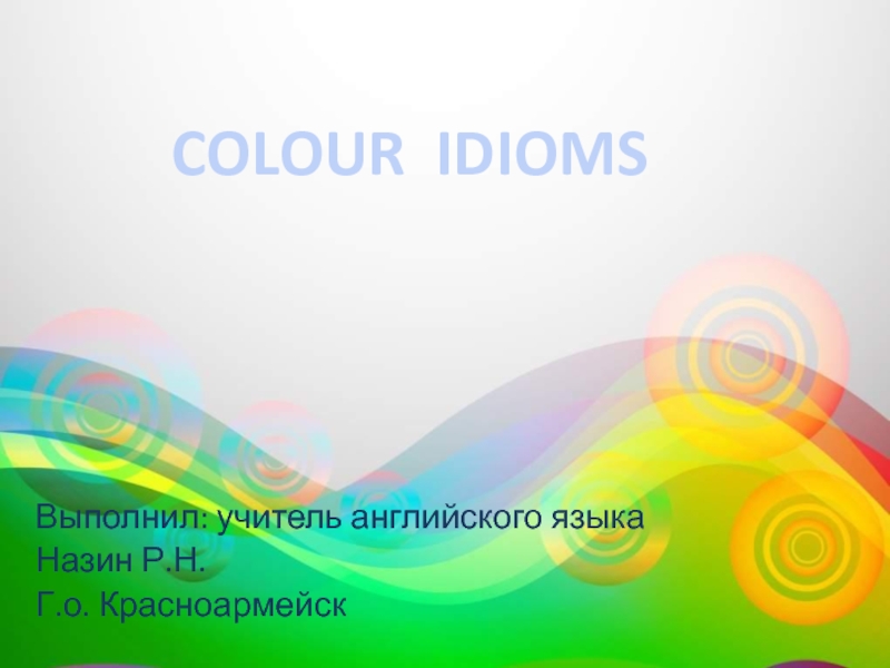 Colour idioms 10 класс