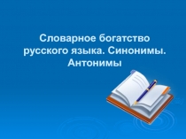 Синонимы. Антонимы