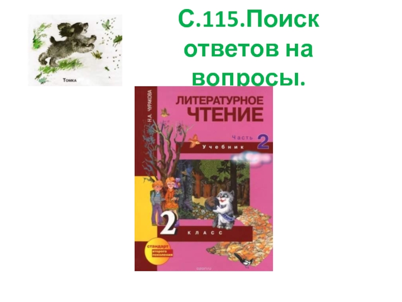 Чарушин томкины сны презентация 1 класс 21 век