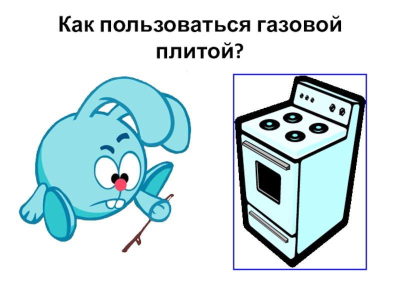 Как пользоваться газовой плитой 4 класс окружающий мир презентация