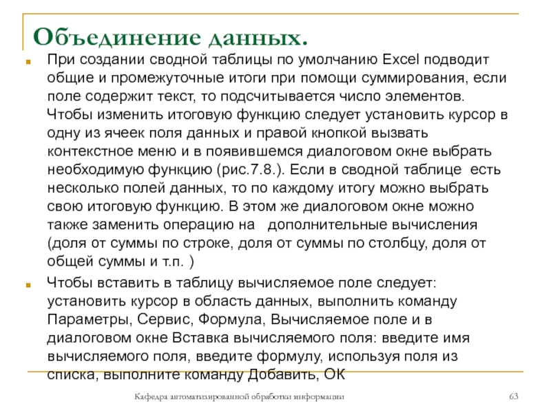 Объединение данных.Кафедра автоматизированной обработки информацииПри создании сводной таблицы по умолчанию Excel подводит общие и промежуточные итоги при