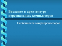 Введение в архитектуру персональных компьютеров