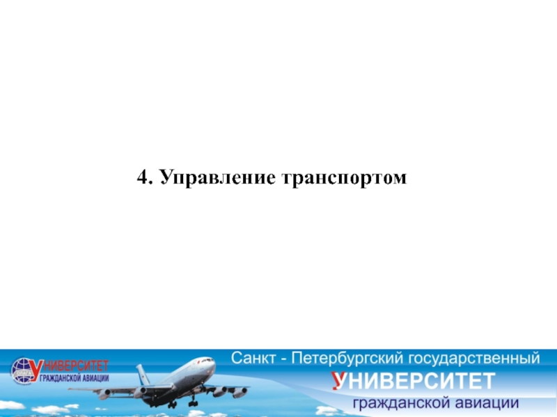 Основы теории управления на транспорте. Дисциплина транспортные системы России. Яковлева о. "транспорт".