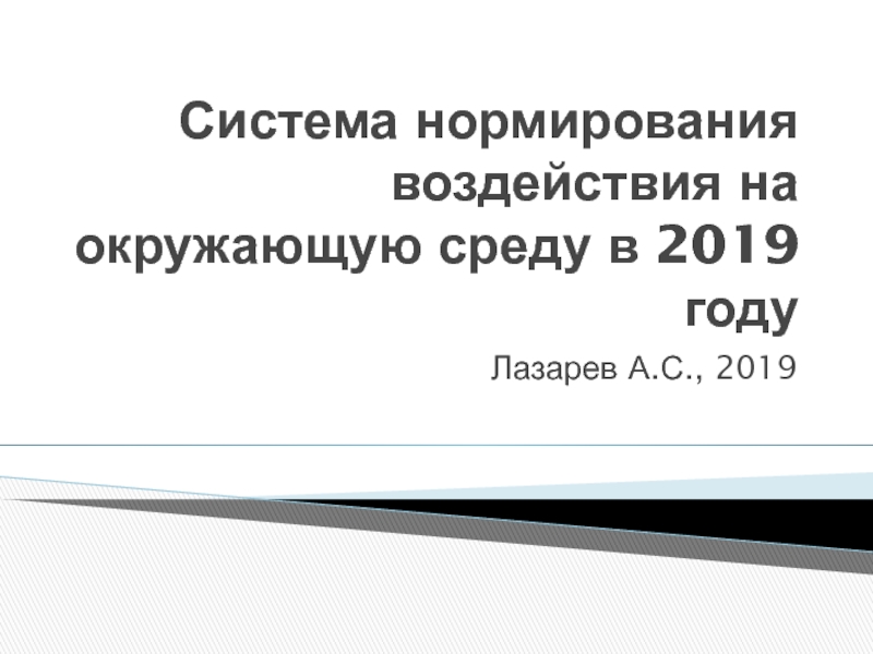 Система нормирования воздействия на окружающую среду в 2019 году