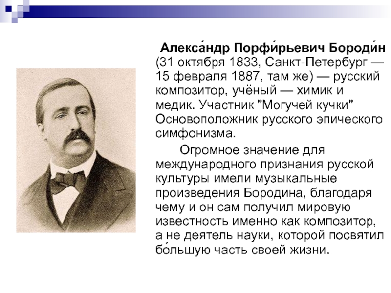 Творчество бородино. А П Бородин биография. 7. Александр Порфирьевич Бородин. Краткая биография а п Бородина. Биография а п Бородина кратко.