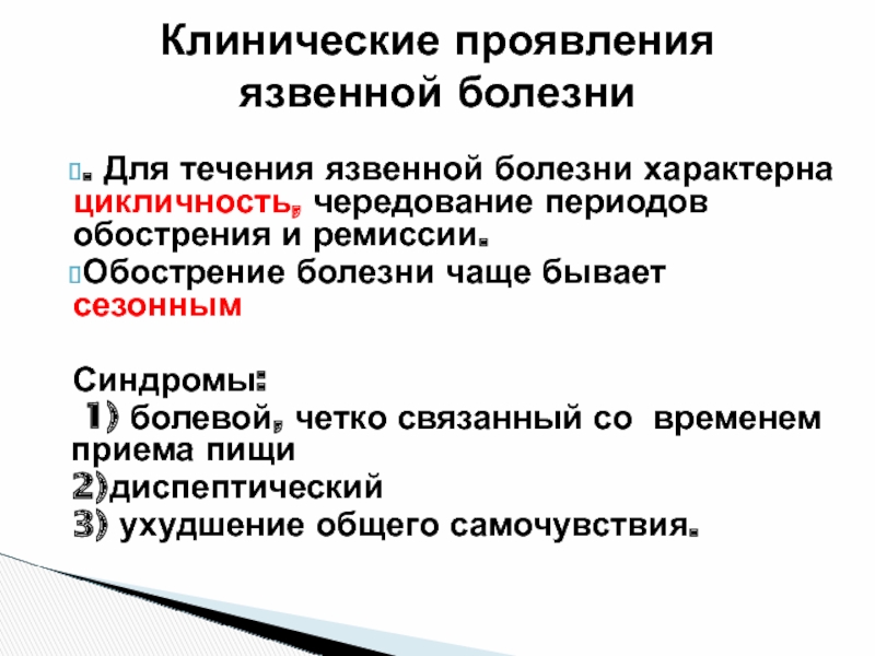 Обострение язвенной болезни. Для язвенной болезни характерно. Периоды течения язвенной болезни обострение ремиссия. Для течении язвенной болезни характерно.