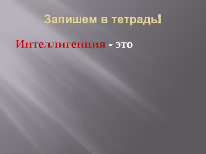 Записать революция. 3 Интеллигенция.