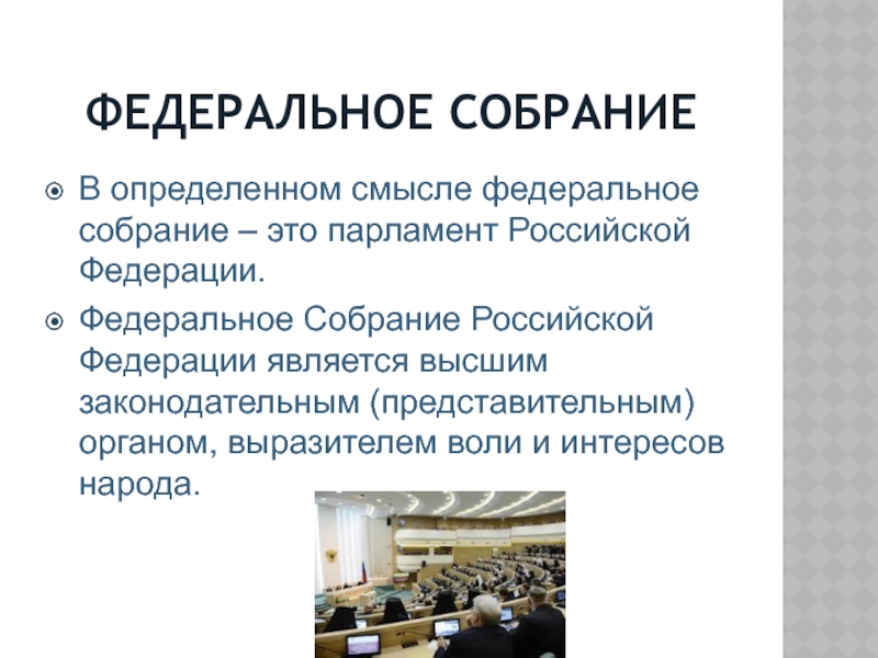 Федеральное собрание презентация 10 класс право