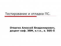 Тестирование и отладка ПС