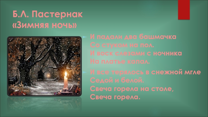 Стихотворение б пастернака зимняя ночь. Зимняя ночь Пастернак. Б Л Пастернак зимняя ночь. Зимняя ночь Пастернак стих.