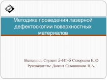 Методика проведения лазерной дефектоскопии поверхностных материалов