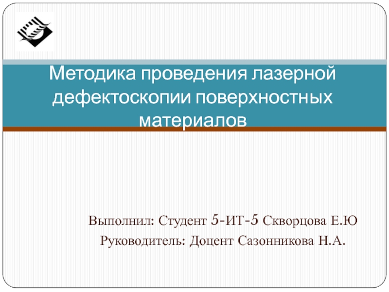 Презентация Методика проведения лазерной дефектоскопии поверхностных материалов