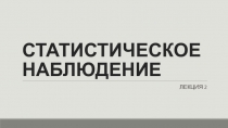 СТАТИСТИЧЕСКОЕ НАБЛЮДЕНИЕ