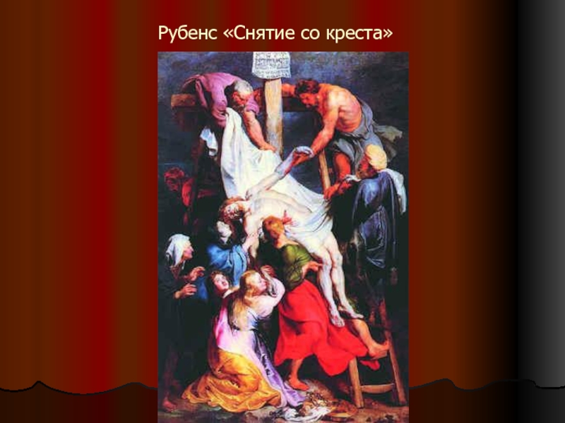 Рубенс «Снятие со креста»