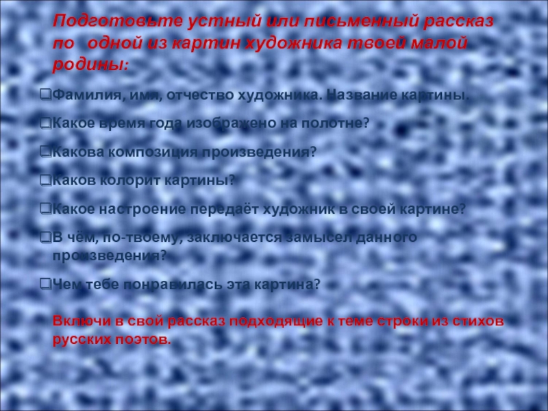 Создайте устный или письменный рассказ по одной из картин на тему всякому мила своя сторона