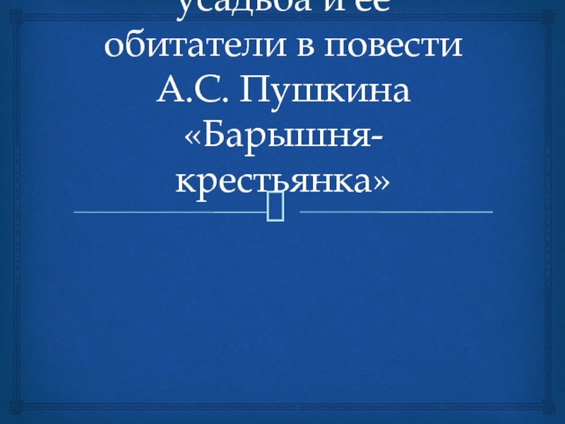 Русская дворянская усадьба и её обитатели в повести А.С. Пушкина Барышня-крестьянка 8 класс