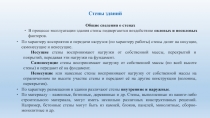 Общие сведения о стенах
В процессе эксплуатации здания стены подвергаются