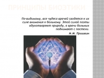 Принципы биоэтики