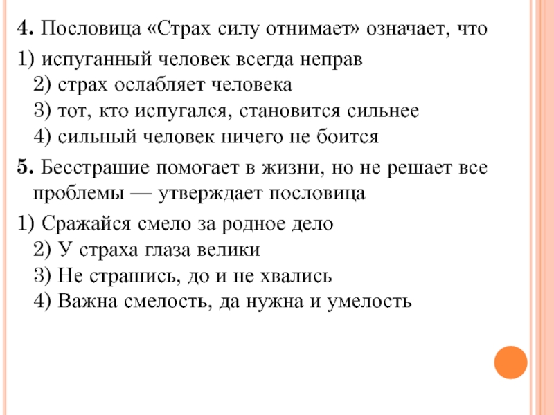 Что значит забрало. Пословица бояться. Пословицы о страхе и смерти. У страха глаза велики продолжение пословицы. Как описать что человек испугался.