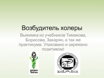 Возбудитель холеры