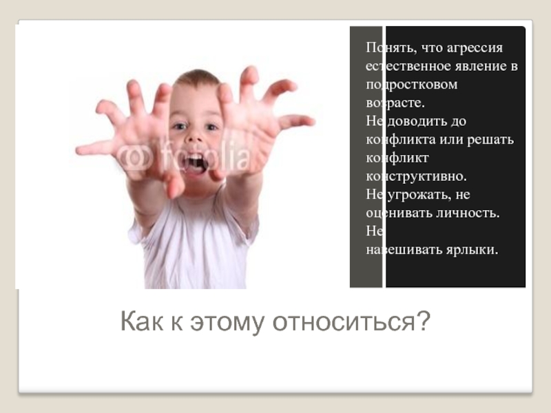 Отнесусь понимающий. Довел до агрессией. Не доводить до конфликта. К чему доводят конфликты. Не доводить до агрессии.