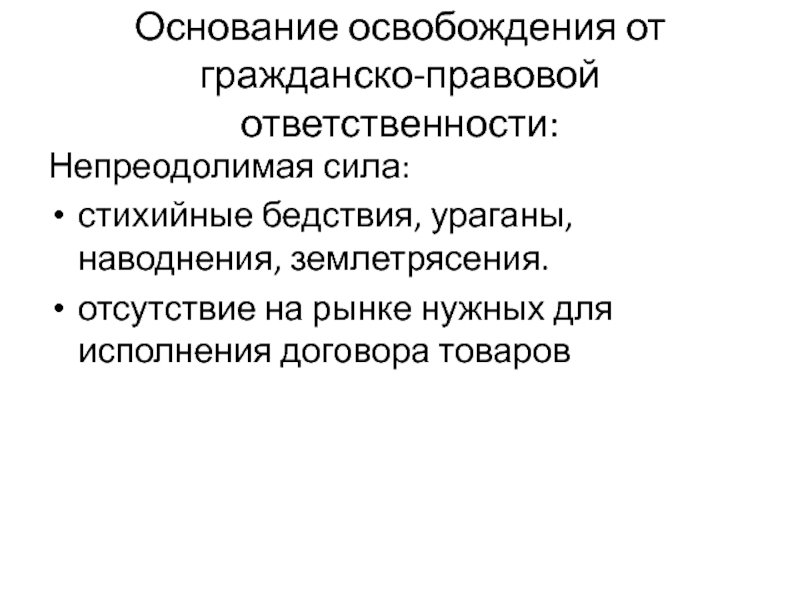 Основания освобождения. Размер и основания освобождения от гражданско-правовой. Освобождение от гражданско-правовой ответственности. Гражданско-правовая ответственность основания освобождения. Основания освобождения от гражданской ответственности.