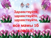 здравствуйте, мамы