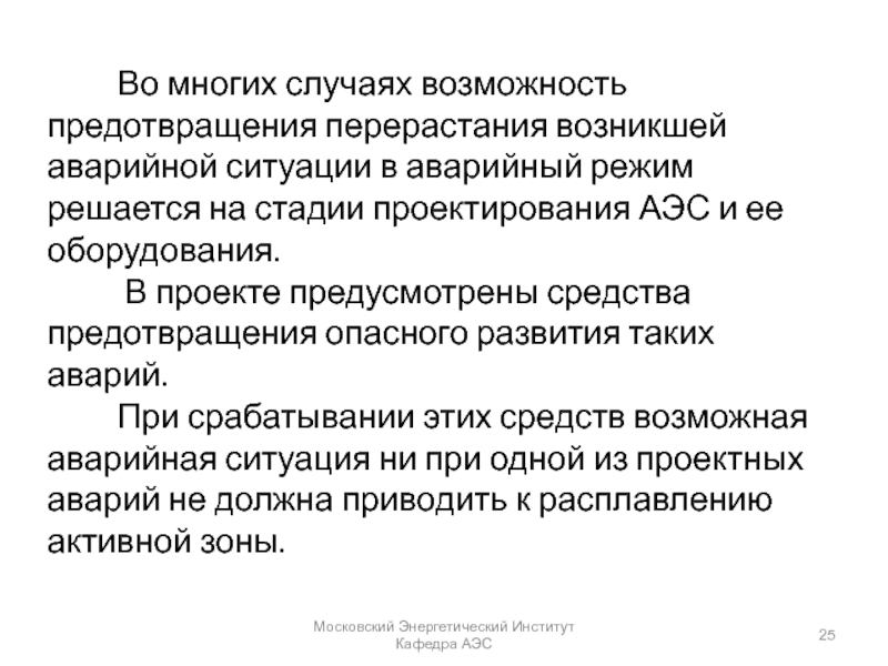 Возможностям предотвращения. Стадии проектирования АЭС.