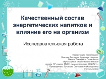 Качественный состав энергетических напитков и влияние его на организм