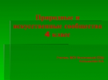 Природные и искусственные сообщества 4 класс