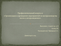 Профессиональный модуль 01
Организация и проведение мероприятий по