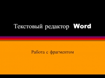 Word работа с фрагментом