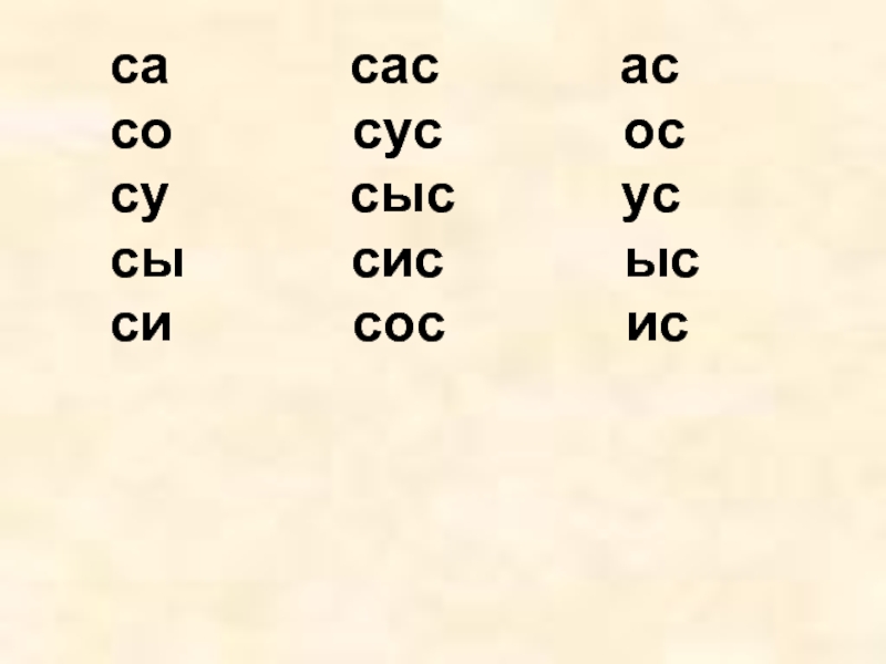 Саса са. САС sus. Сыс/сос. Сыс или САС?. САС или Сус.