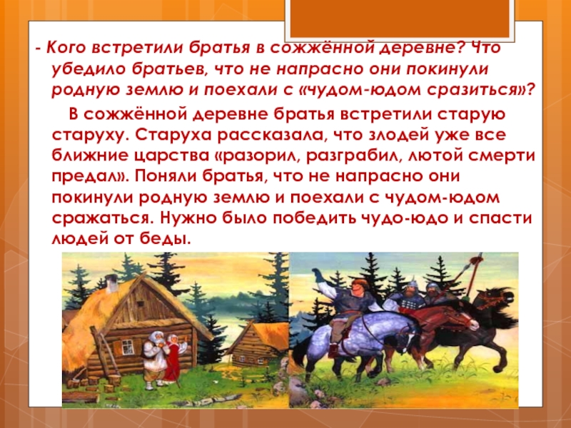 Братья деревня. Кого встретили братья в деревне. Иван крестьянский сын и чудо юдо кого встретили братья в деревне. Кто и когда помогал братьям. Кого встретили братья в деревне из сказки Иван крестьянин.