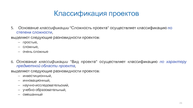 Выделяют проекты. Основания для классификации проектов. Сложность классификации простая сложная. Критерии сложности проекта. Классификация систем по степени сложности.