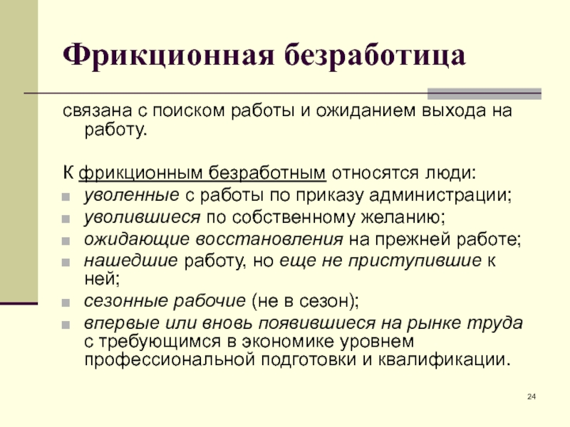 Фрикционная безработица картинки для презентации