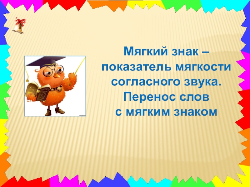 Как перенести пушистый. Перенос мягкого знака. Перенос слов с мягким знаком. Мягкий знак презентация. Мягкий перенос.