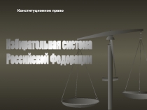 Конституционное право
Избирательная система
Российской Федерации