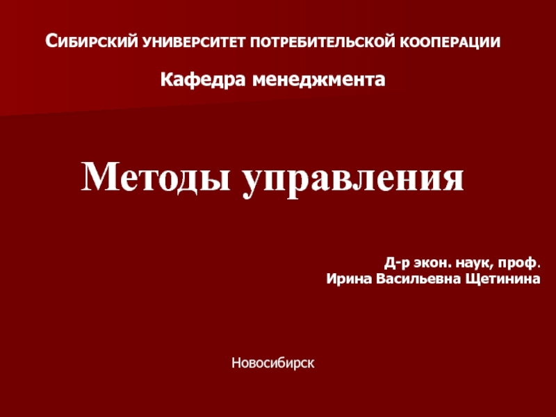 С ИБИРСКИЙ УНИВЕРСИТЕТ ПОТРЕБИТЕЛЬСКОЙ КООПЕРАЦИИ
Кафедра менеджмента
Методы