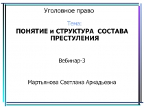Уголовное право