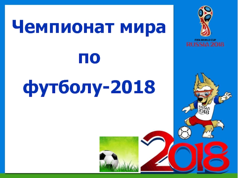 Презентация Чемпионат мира по футболу-2018