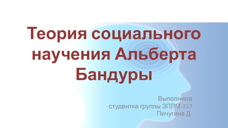 Презентация Теория социального научения Альберта Бандуры