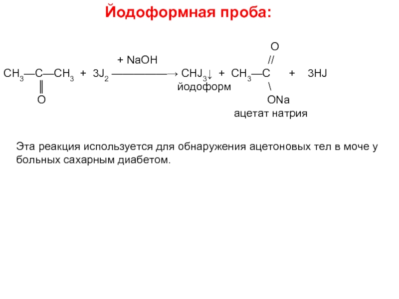 Йодоформная проба