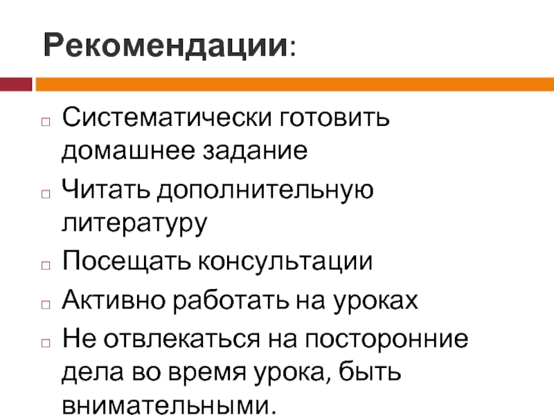 Установите соответствие систематически выполнять домашнее задание