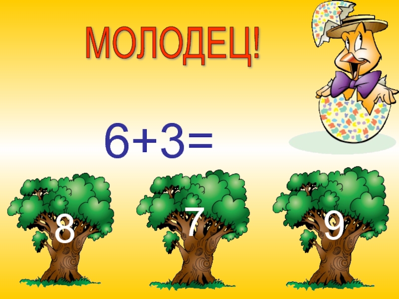 3 молодец