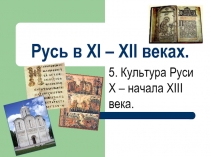 Русь в XI – XII веках